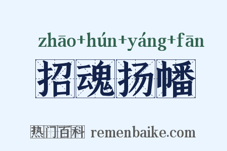 招魂扬幡是什么意思的图片